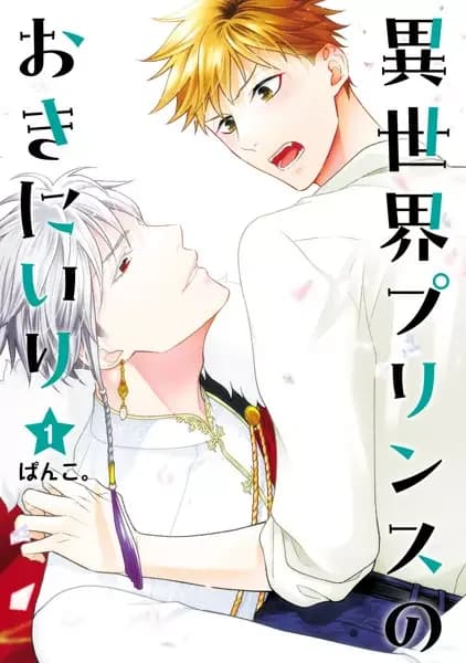 Isekai Prince no Okiniiri