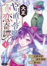 Taisho Yarinaoshi Reijou no Koi Kitan