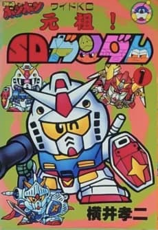Ganso! SD Gundam