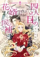 Yoninme no Hanamuko Kouho