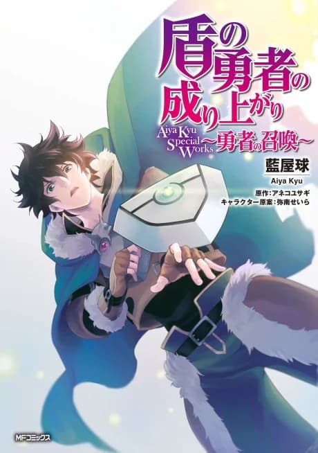 The Rising of the Shield Hero: Aiya Kyu Special Works