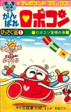 Ganbare Robocon