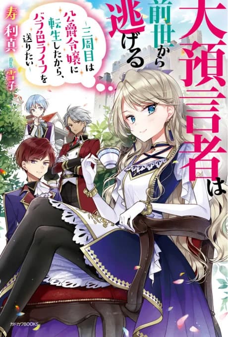 Dai Yogensha wa Zense kara Nigeru: Sanshuume wa Koushaku Reijou ni Tensei shitara, Bara-iro Life wo Okuritai