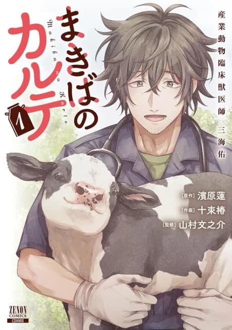 Makiba no Karte: Sangyou Doubutsu Rinshou Juuishi Tasuku Mikai