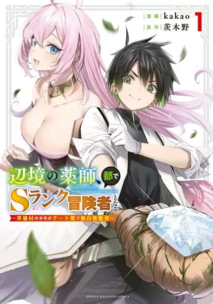 The Healer Ditches the Boonies to Become an S-Rank Adventurer: The Boy from the Hero's Village Doesn't Know His Cheat Medicine Is Unrivaled