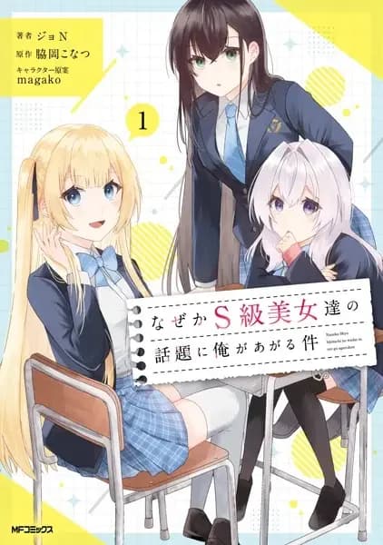 Nazeka S-kyuu Bijo-tachi no Wadai ni Ore ga Agaru Ken