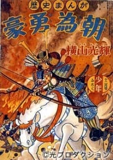 Gouyuu Tametomo