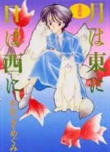 Tsuki wa Higashi ni Hi wa Nishi ni