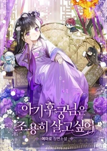 The Baby Concubine Wants to Live Quietly