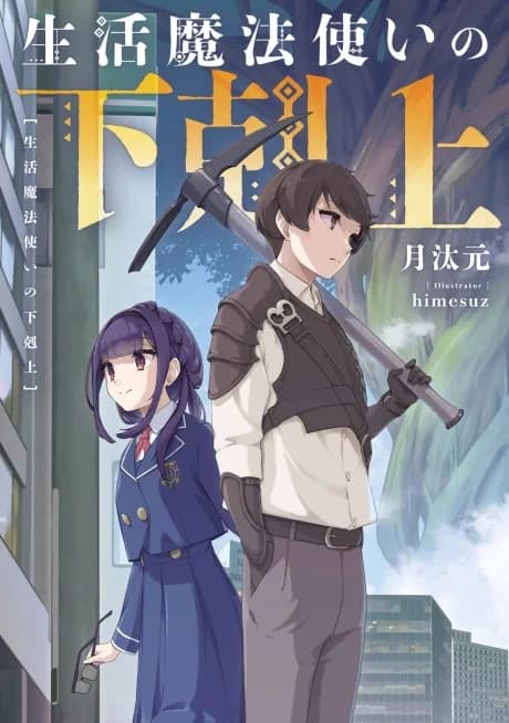 Seikatsu Mahoutsukai no Gekokujou