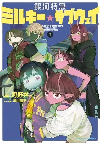 Milky☆Subway: The Galactic Limited Express
