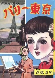 Paris–Tokyo