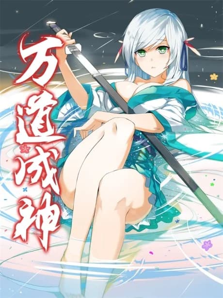 Wan Dao Cheng Shen