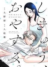 Shikyuu, Oyasumi.