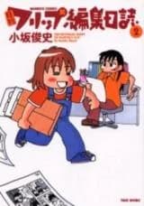 Gekkan Flip Henshuu Nisshi