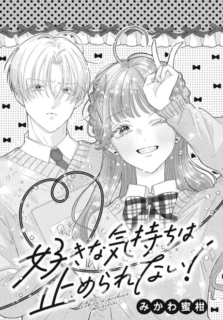 Sukina Kimochi wa Tome Rarenai!