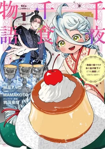 Senya Senshoku Monogatari: Hai Kuni no Hime desu ga Koori no Ouji Denka ga Doumo Dekiai shite Kureteimasu
