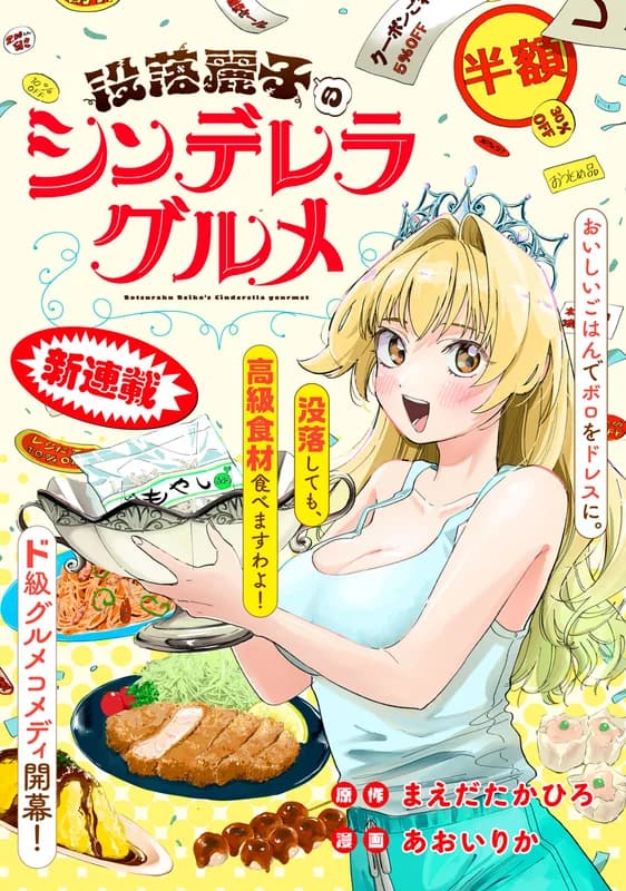Botsuraku Reiko no Cinderella Gourmet