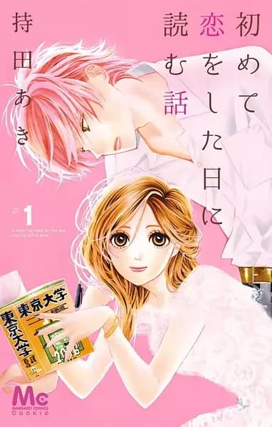 Hajimete Koi wo Shita Hi ni Yomu Hanashi