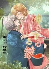 Kami-sama no Iru Ie