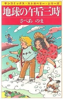Chikyuu no Gogo 3-ji