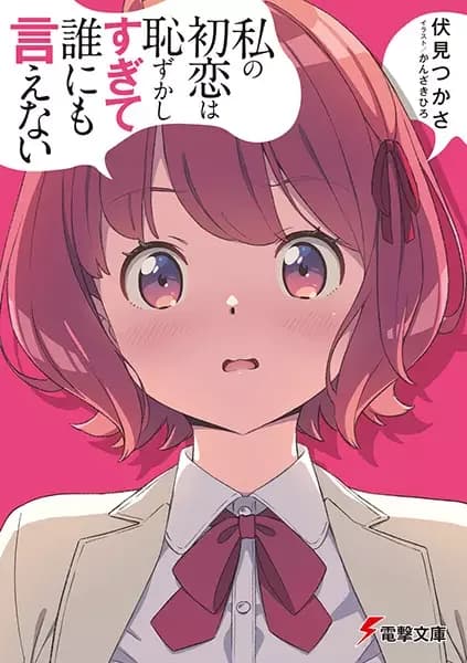 Watashi no Hatsukoi wa Hazukashisugite Darenimo Ienai