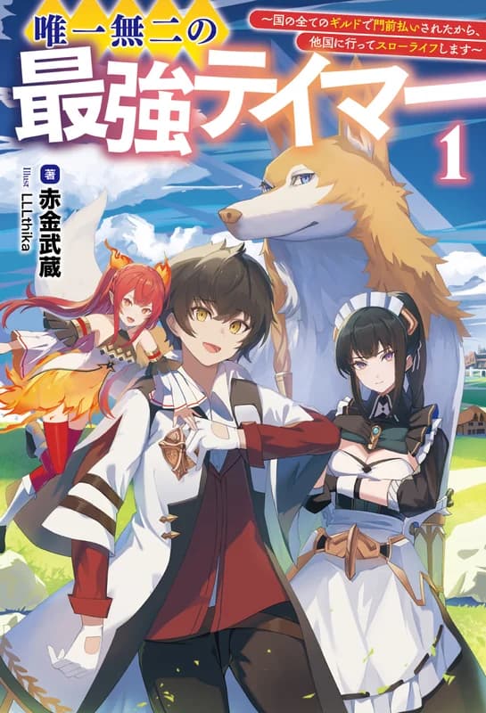The one and only strongest tamer - I was rejected by all the guilds in my country, so I'm going to go to another country and live a slow life.