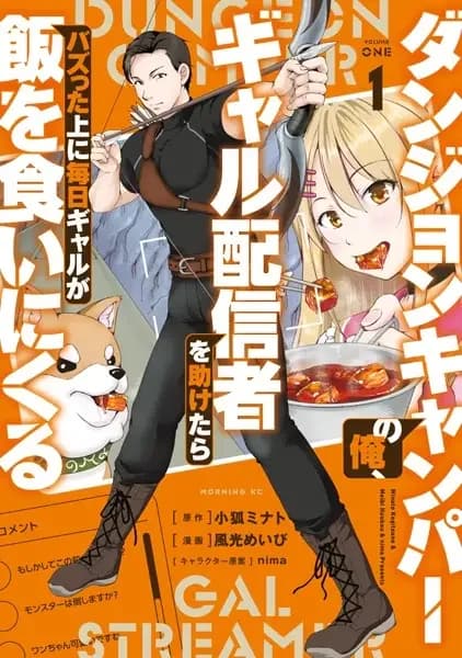 Dungeon Camper no Ore, Gal Haishinsha wo Tasuketara Bazutta Ue ni Mainichi Gal ga Meshi wo Kui ni Kuru