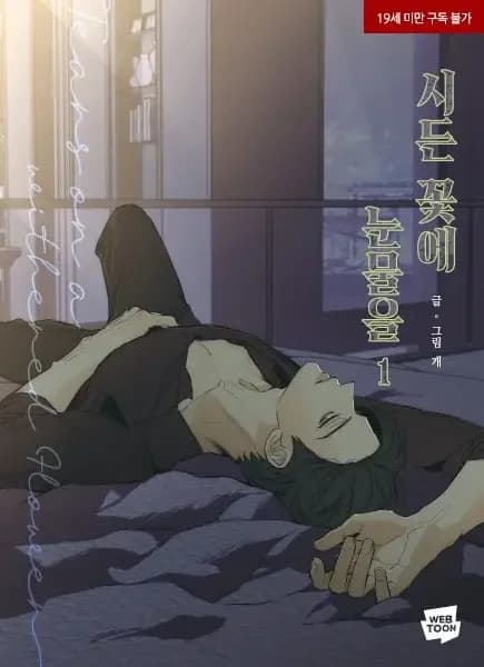시든 꽃에 눈물을