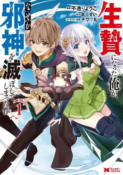 Ikenie ni Natta Ore ga, Naze ka Jashin wo Horoboshiteshimatta Ken