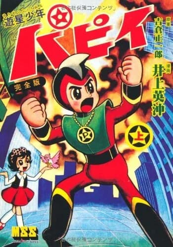 Yuusei Shounen Papii