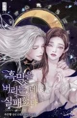 Failed to Abandon the Villain (Pre-Serialization)