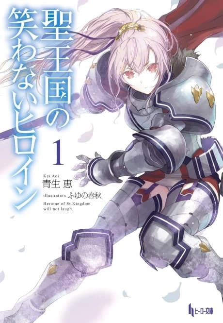 Heroine of St.Kingdom will not laugh