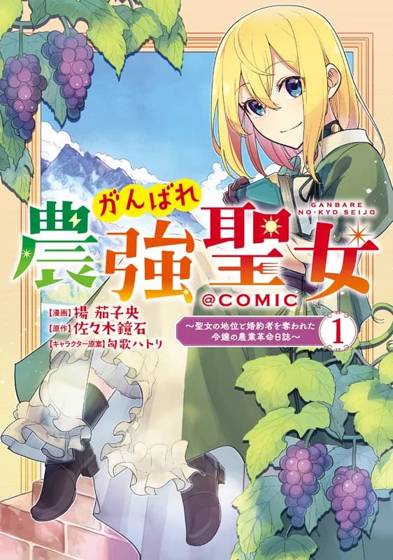 Ganbare Noukyou Seijo: Seijo no Chii to Kon'yakusha o Ubawareta Reijou no Nougyou Kakumei Nisshi @COMIC