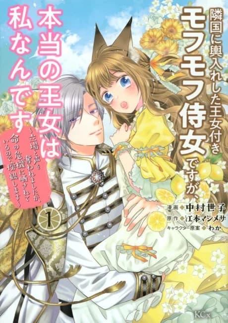 Ringoku ni Koshiire Shita Oujo-tsuki Mofumofu Jijo desuga, Hontou no Oujo wa Watashi nandesu: Tachiba to Koe o Ubawaremashita ga, Inochi no Kiki ni Sarasareteiru node Boukan Shimasu