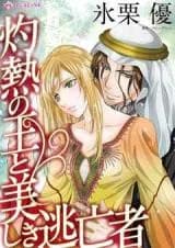 Shakunetsu No O To Utsukushiki Tobo-sha