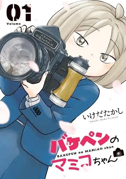 Bakepen no Mamiko-chan