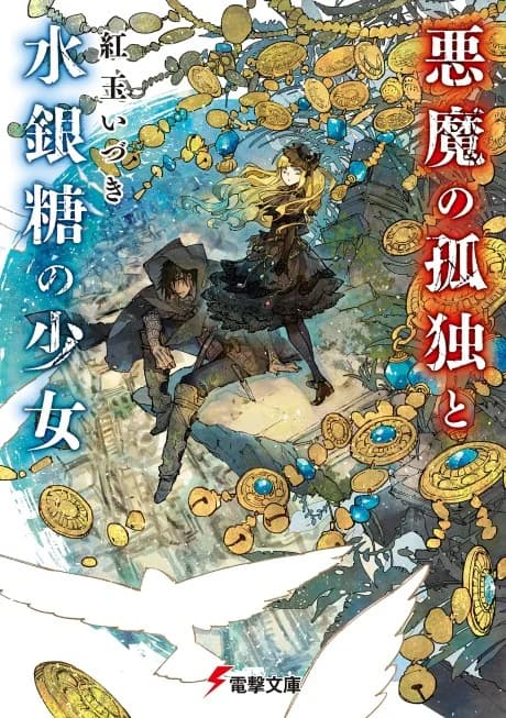 Akuma no Kodoku to Suigintou no Shoujo