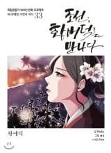 Joseon Meets Hwang Ae-Deok [Hwang Ae-Deok]