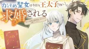 Karisome Seijo wa Kyou mo Otaishi (Oshi) ni Kyuukon Sareru Watashi to no Kekkon wa [Kaishaku Chigai] Nano de Okotowarishimasu!
