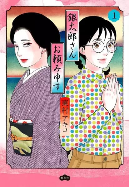 Gintarou-san Otanomimousu