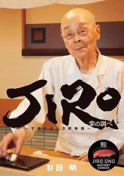 Jiro Tenohira no Shirabe: Sukiyabashi Jirou Monogatari