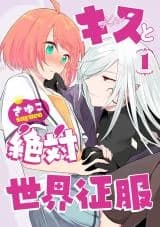 Kiss to Zettai Sekai Seifuku