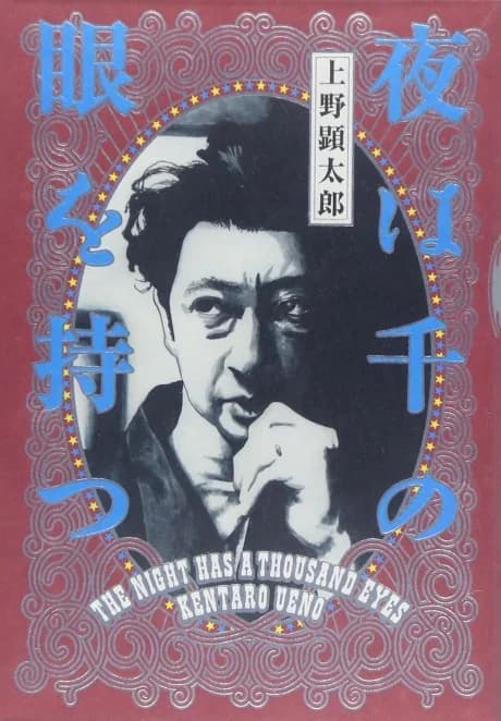 Yoru wa Sen no Me wo Motsu