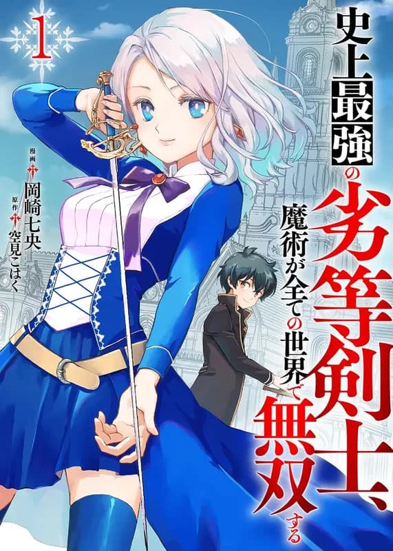 Shijou Saikyou no Rettou Kenshi, Majutsu ga Subete no Sekai de Musousuru