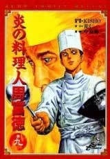 Honoo no Ryourinin Shuutomitoku