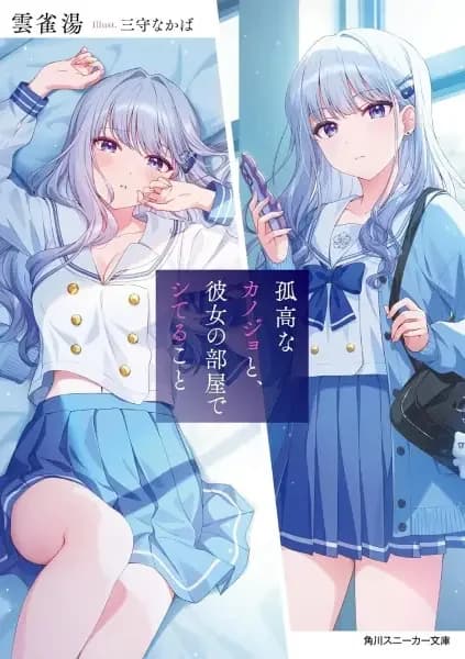 Kokou na Kanojo to, Kanojo no Heya de Shiteru Koto
