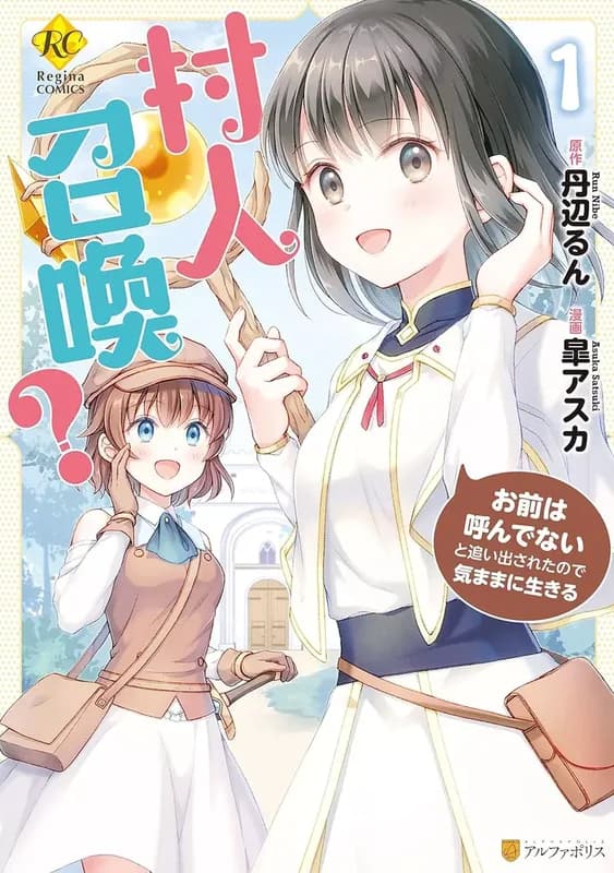 Murabito Shoukan? Omae wa Yondenai to Oidasareta node Kimama ni Ikiru