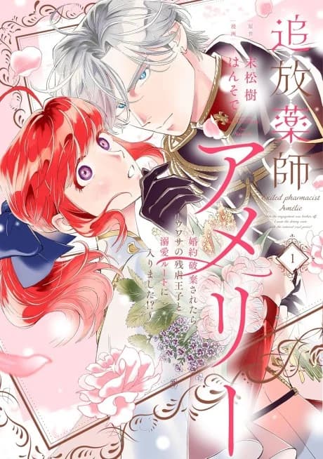 Tsuihou Kusushi Amélie: Kon'yaku Haki Saretara, Uwasa no Zangyaku Ouji to Dekiai Route ni Hairimashita!?