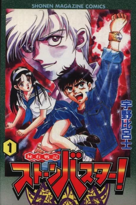Hiseki Senki Stone Buster!